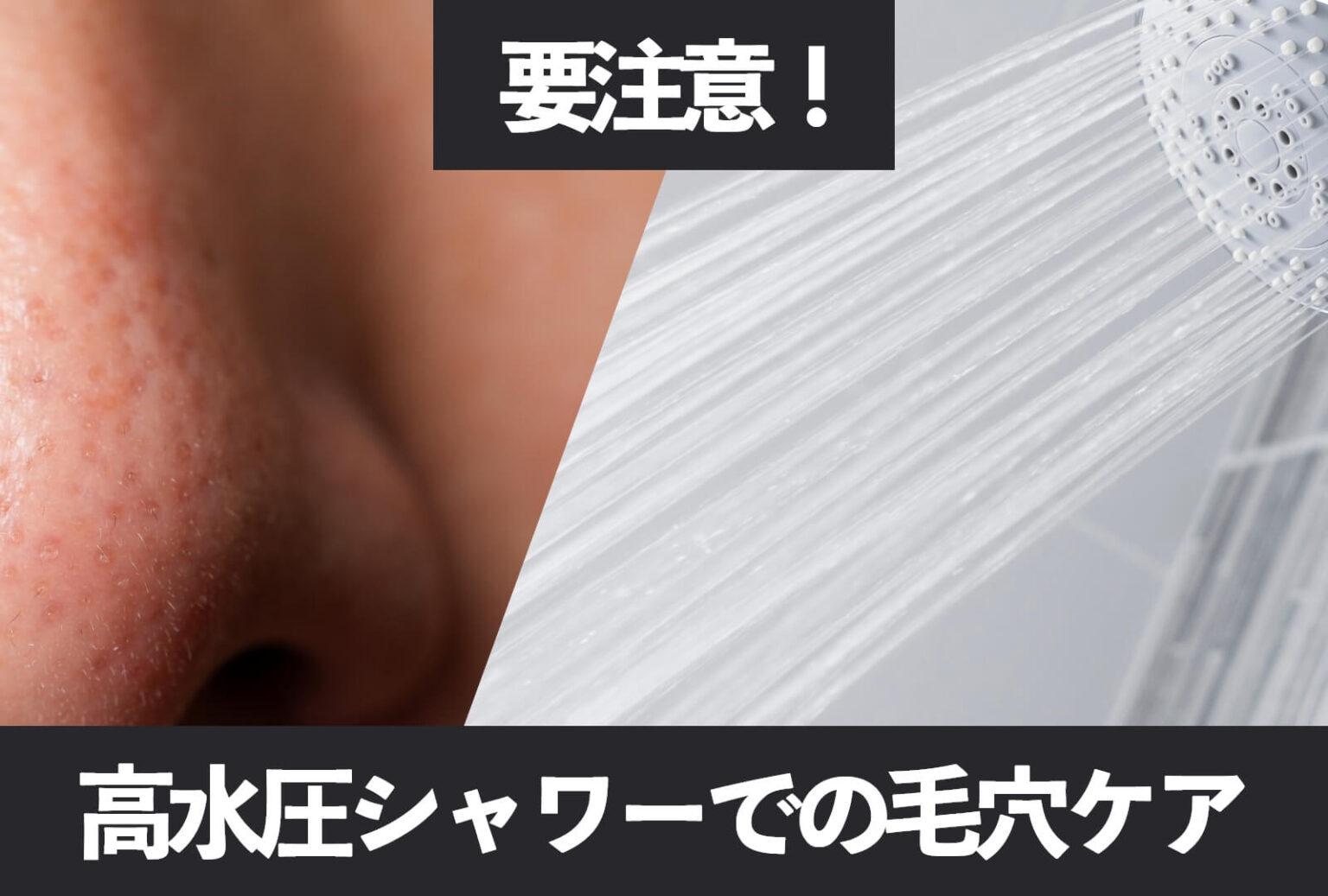 注意喚起：高水圧シャワーでの毛穴ケアは危険？肌に優しいおすすめシャワーヘッドを紹介！ シャワーヘッド Bonaparte